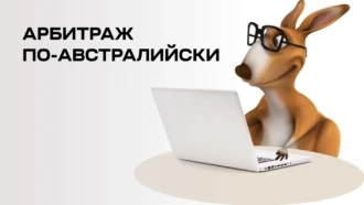 Как, когда и на что стоит лить трафик в стране кенгуру. Разбираем ГЕО Австралия + местный сленг для креативов