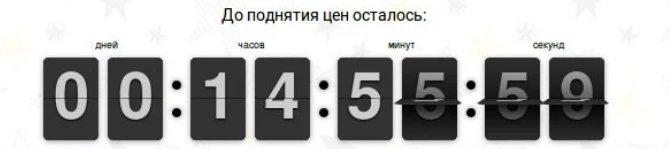 обратный отсчет