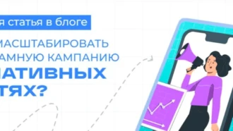 Как масштабировать рекламную кампанию в нативных сетях
