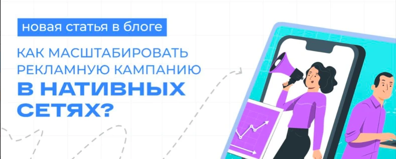 Как масштабировать рекламную кампанию в нативных сетях