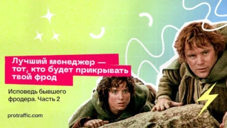 «Лучший менеджер — тот, кто будет прикрывать твой фрод»: исповедь бывшего фродера. Часть 2