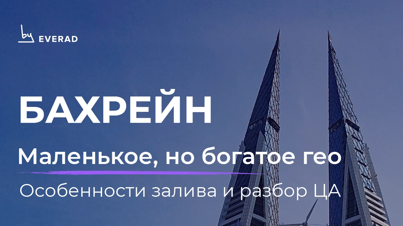 Бахрейн: глобальный разбор и анализ ЦА