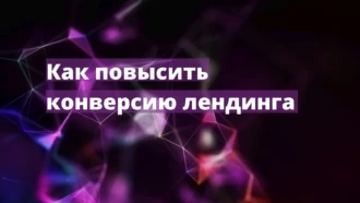 6 способов повысить конверсию лендинга