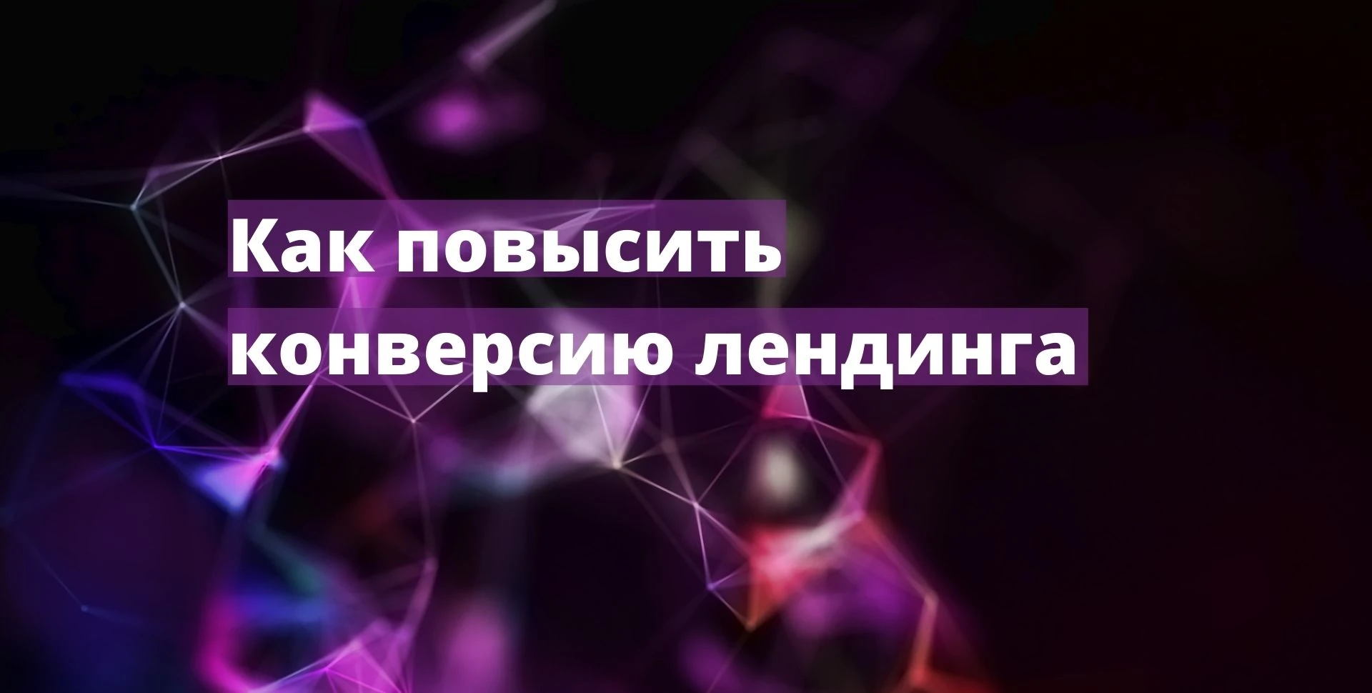 6 способов повысить конверсию лендинга