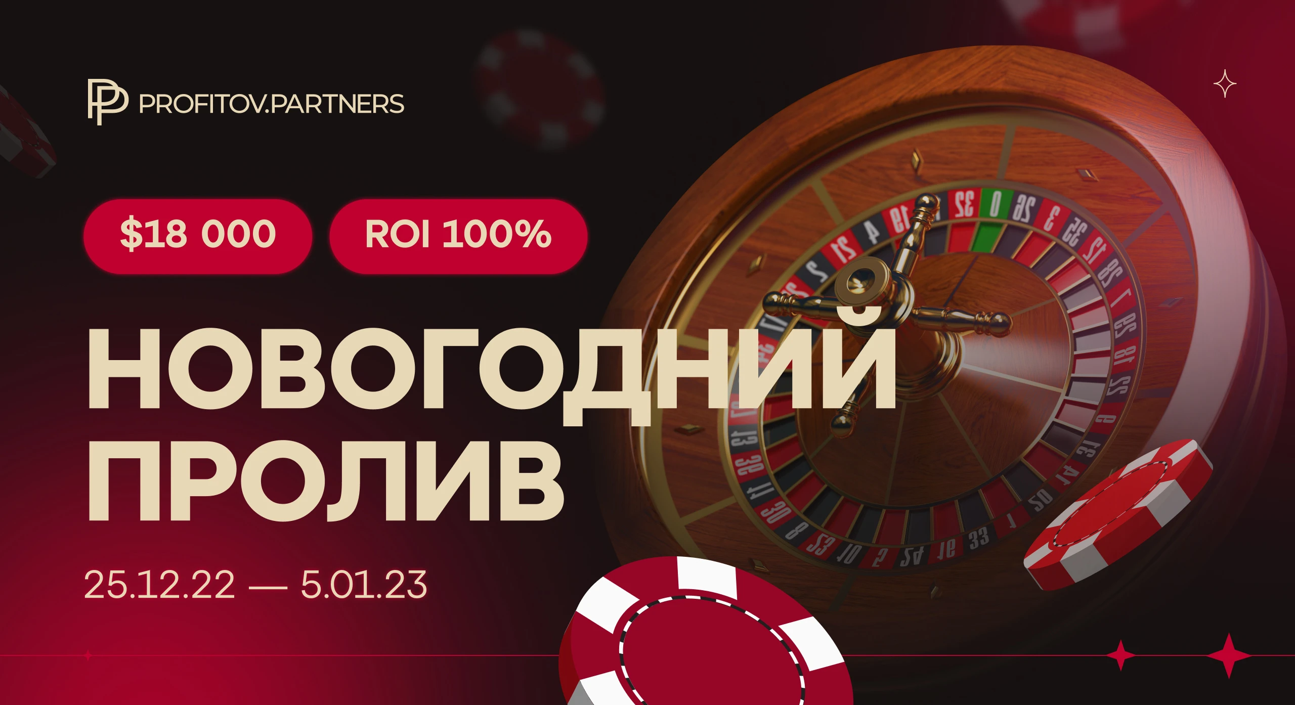 Новогодний кейс от Profitov.Partners — $18000 за 10 дней