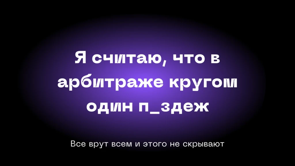 «Лучший менеджер — тот, кто будет прикрывать твой фрод»: исповедь бывшего фродера. Часть 2