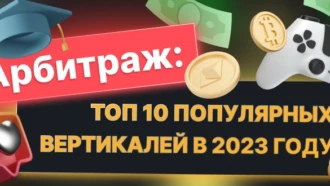 Арбитраж трафика: ТОП-10 популярных вертикалей в 2023 году