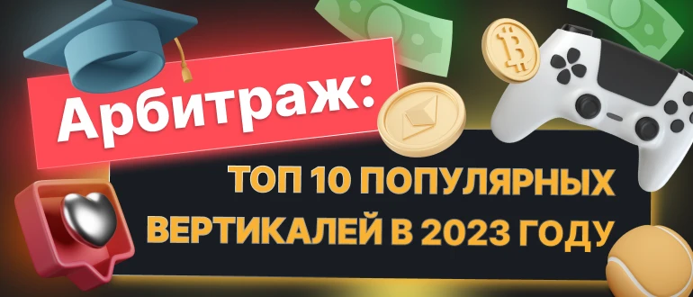 Арбитраж трафика: ТОП-10 популярных вертикалей в 2023 году