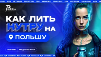 Как лить нутру на Польшу: советы от локального баинга ProfitPay
