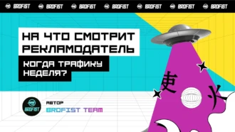 На что смотрит рекламодатель, когда трафику неделя?!