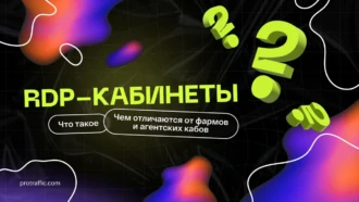 Как RDP-кабинеты помогают спендить $3000+ на аккаунт
