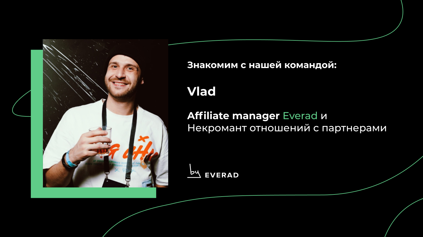 Знакомство с affiliate менеджером — Vlad. Некромант отношений с партнерами