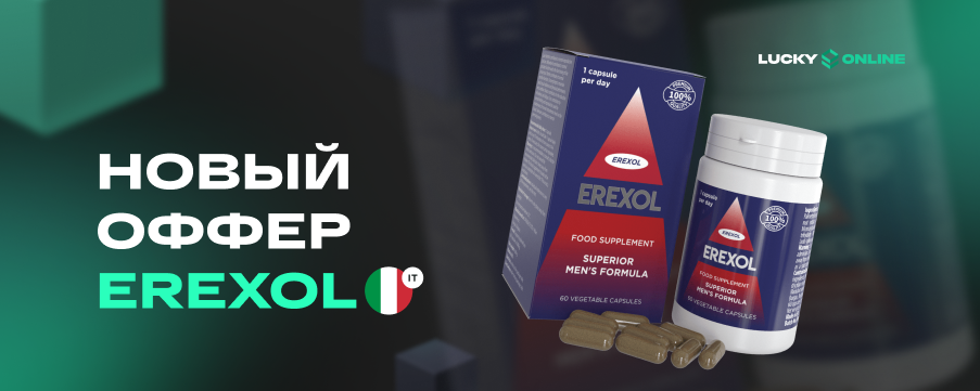 Новый оффер — Erexol