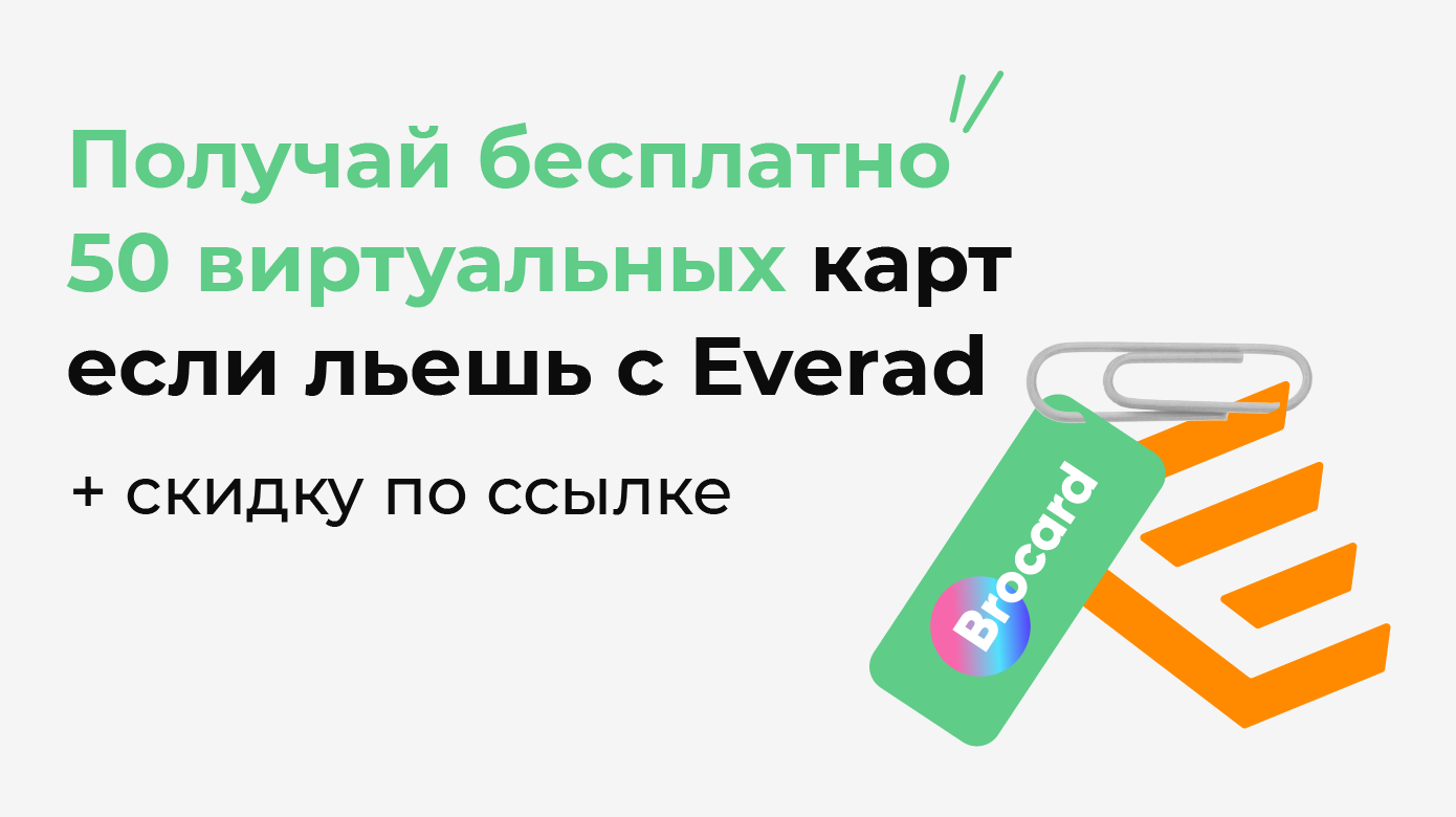 Получай бесплатно 50 виртуальных карт, если льешь с Everad