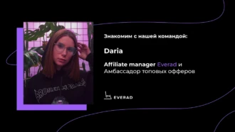 Знакомство с affiliate-менеджером — Daria. Амбассадор топовых офферов