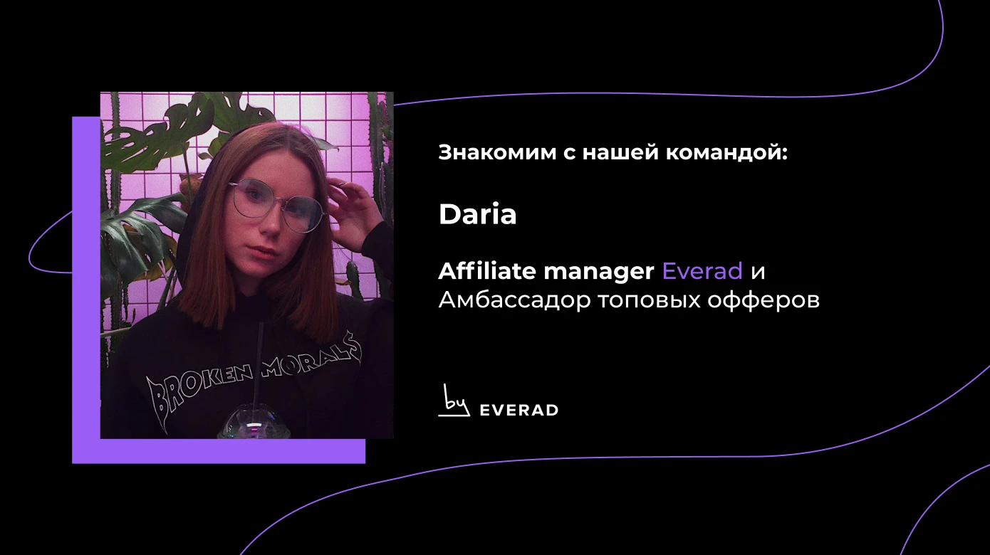 Знакомство с affiliate-менеджером — Daria. Амбассадор топовых офферов