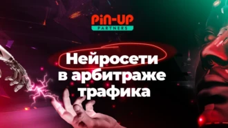 Нейросети в арбитраже трафика
