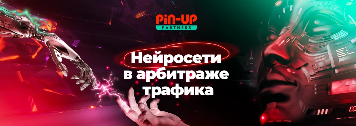 Нейросети в арбитраже трафика