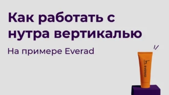 Как работать с нутра вертикалью на примере Everad
