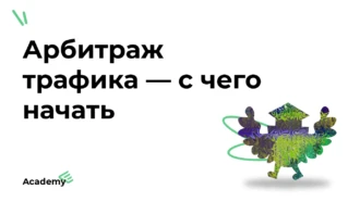 Арбитраж трафика для новичков — с чего начать