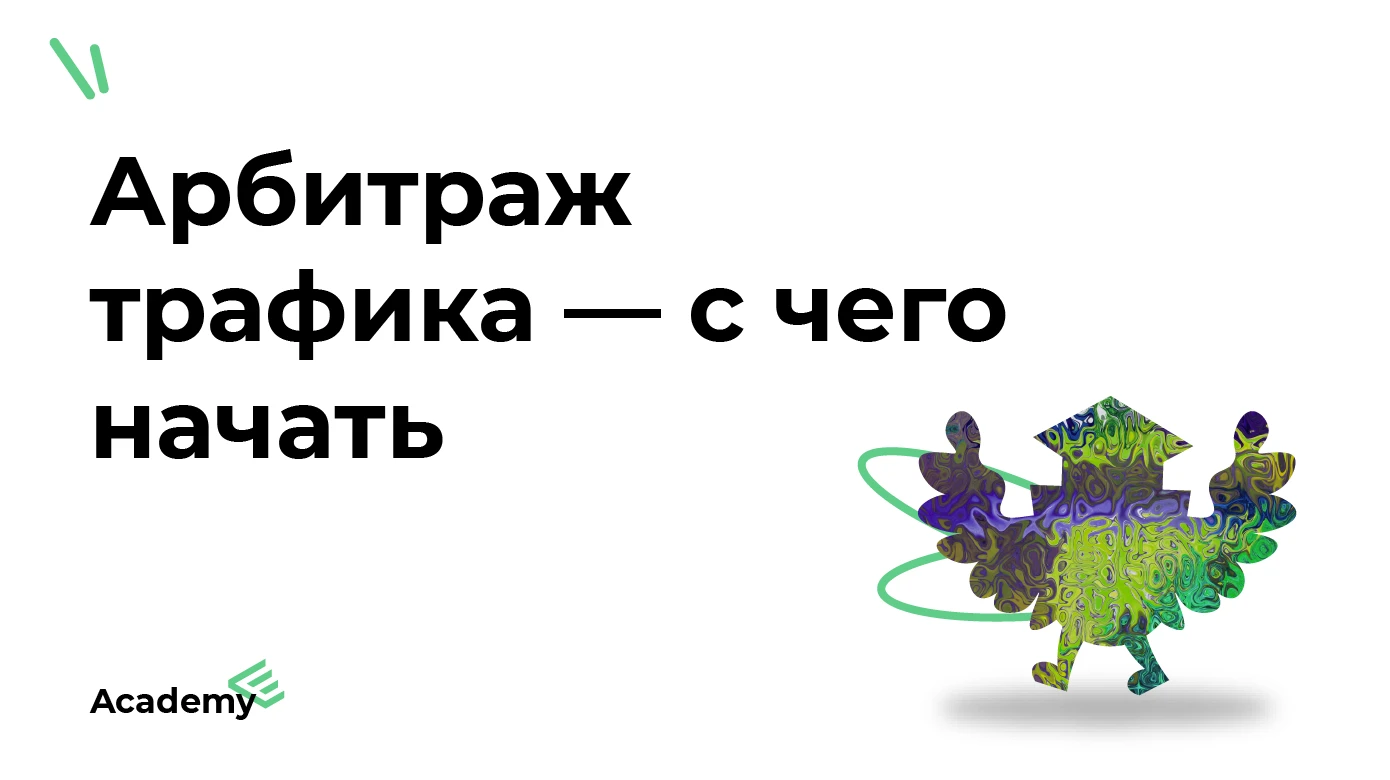 Арбитраж трафика для новичков — с чего начать