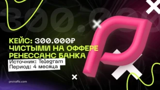 300 000 ₽ чистыми на оффере Ренессанс банка за 4 месяца через Телеграм