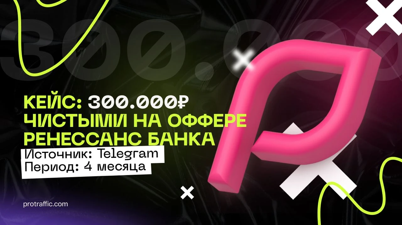 300 000 ₽ чистыми на оффере Ренессанс банка за 4 месяца через Телеграм