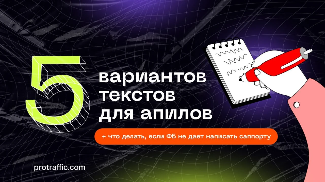 Тексты для апилов + что делать, если ФБ не дает написать саппорту