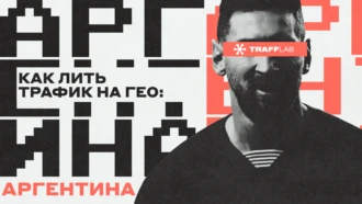 Как лить трафик на гео: Аргентина