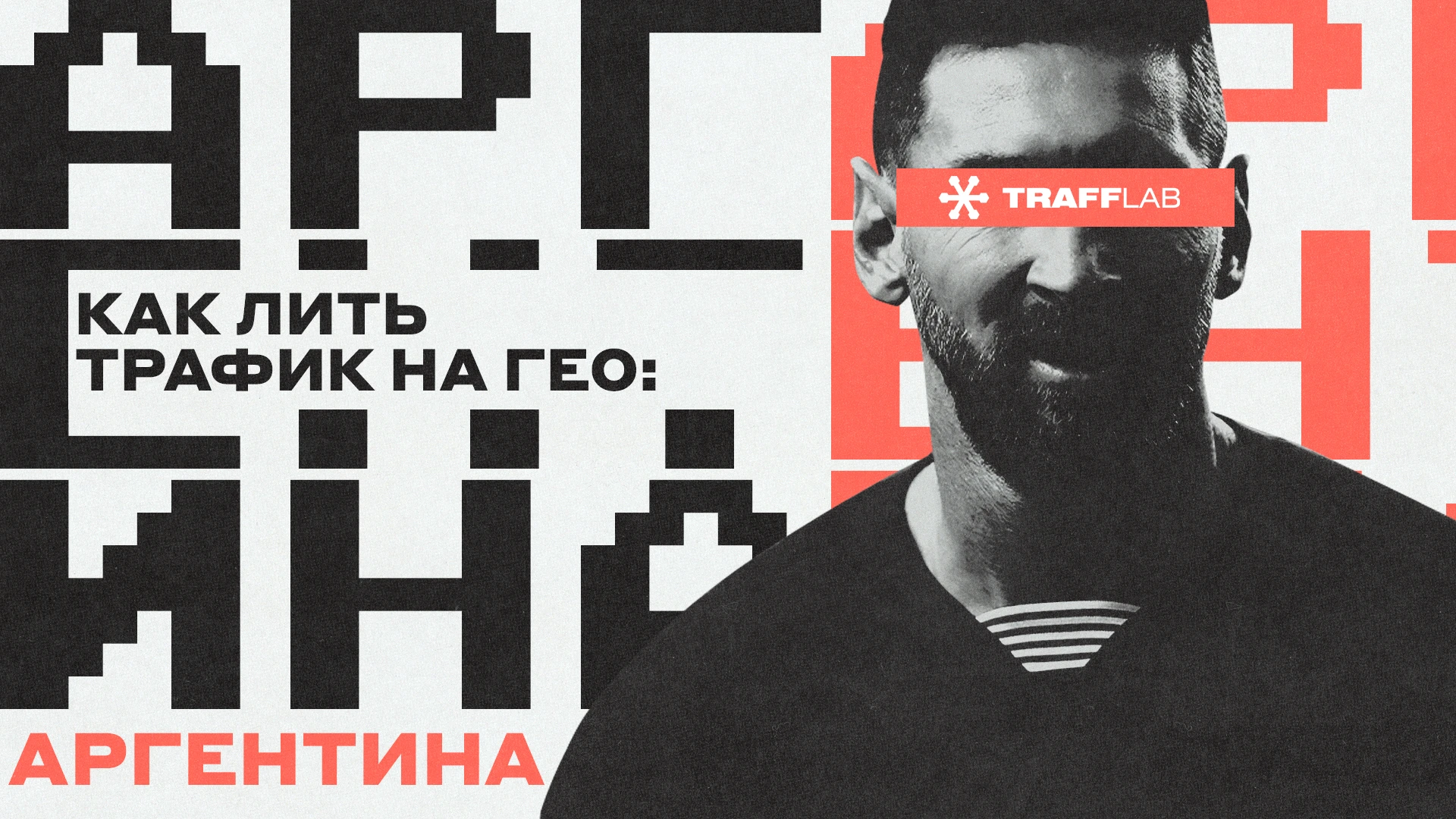 Как лить трафик на гео: Аргентина
