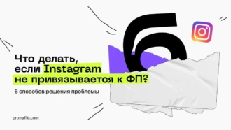 Что делать, если Инстаграм* не привязывается к ФП?