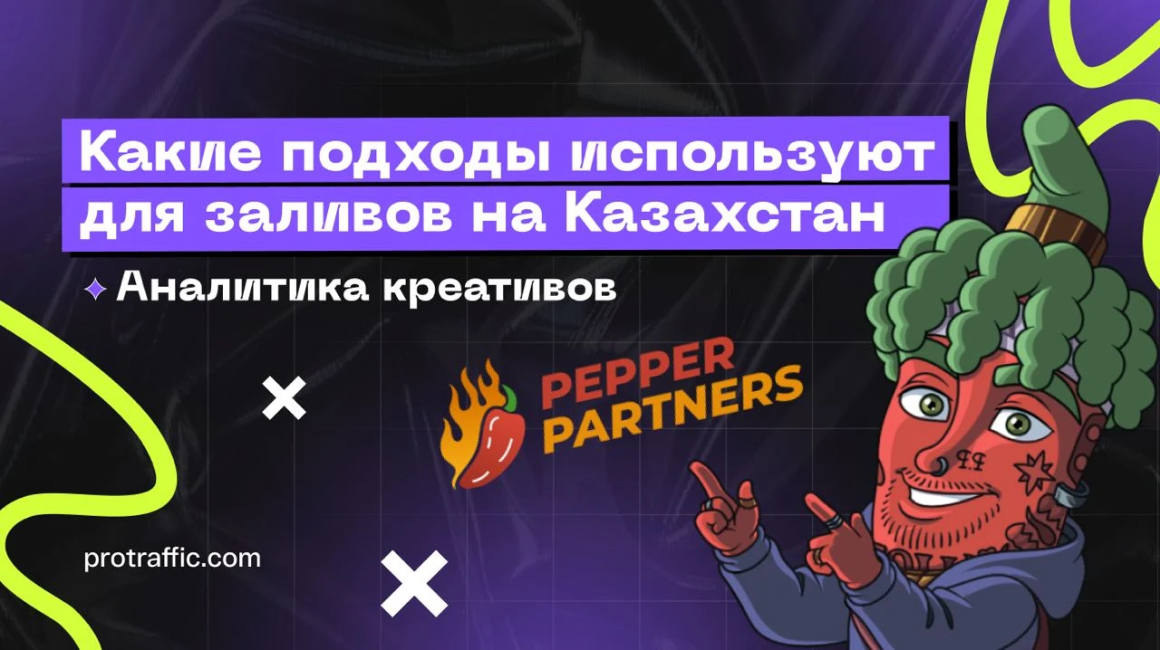 Aviator и Gonzo’s Quest — какие подходы используют для заливов на Казахстан. Аналитика креативов