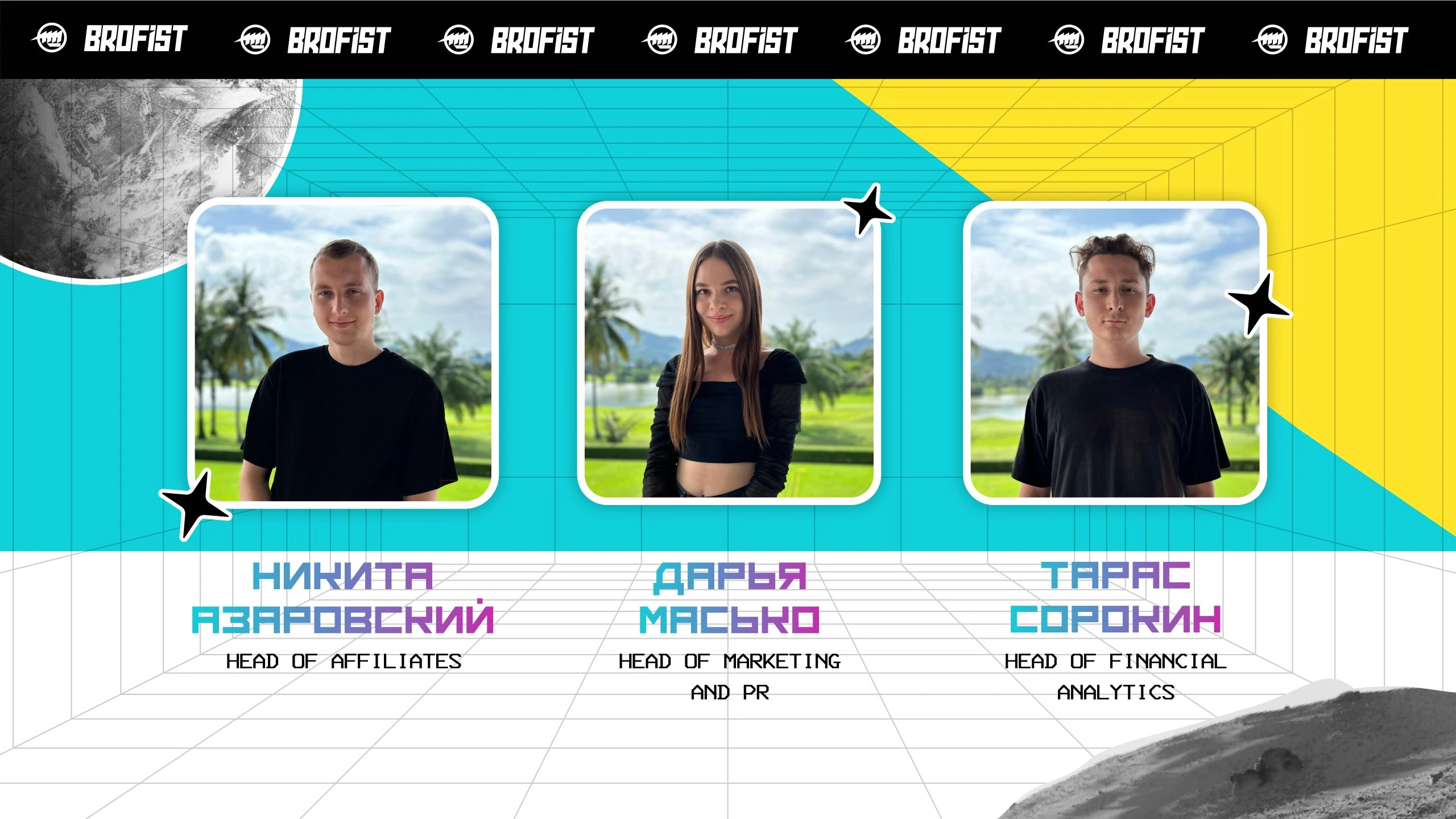 Кто такие Brofist Partners?!