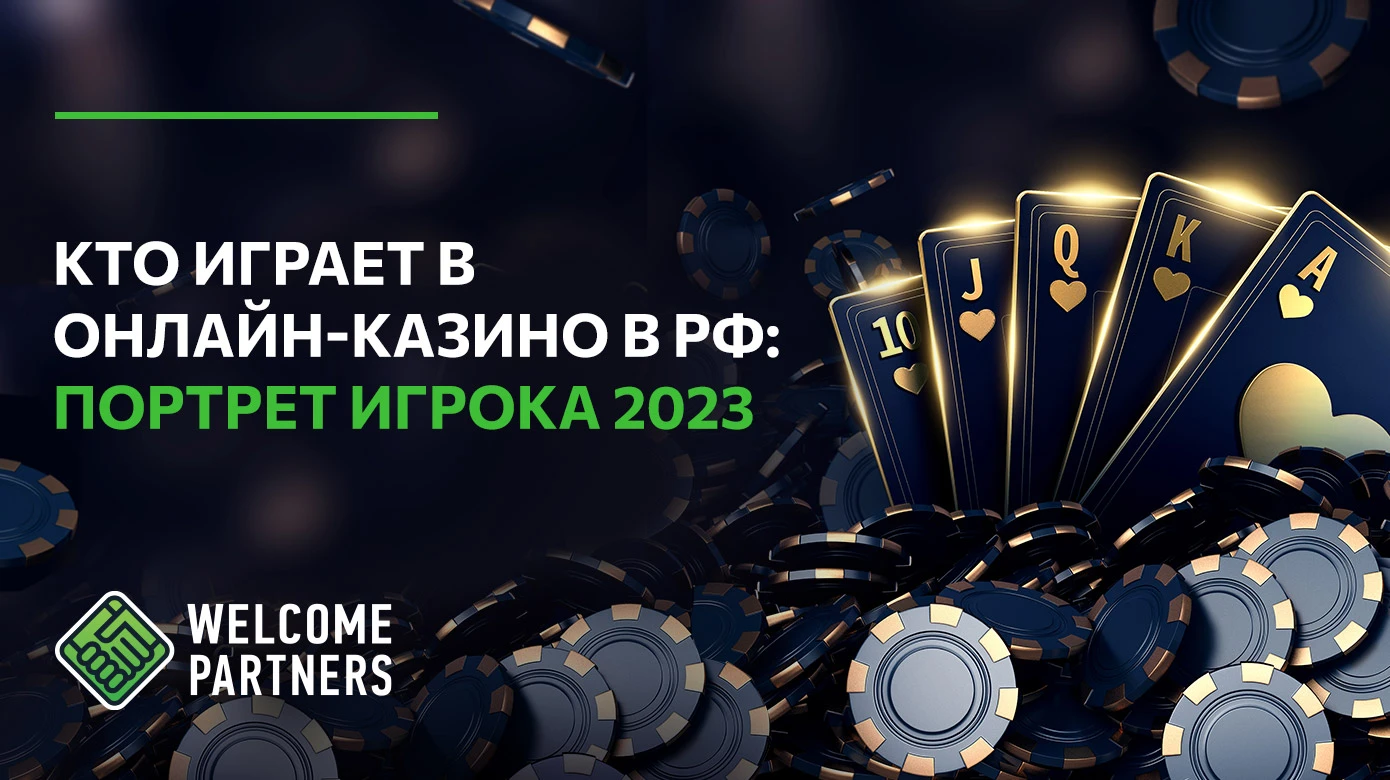 Кто играет в онлайн-казино в РФ: портрет игрока 2025