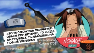 «Если сможешь сохранить объем при шторме, то когда он пройдет, ты выйдешь на новый уровень»: интервью с Хокаге 1703