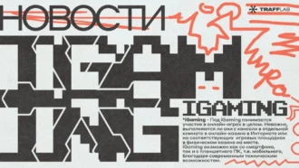 iGaming digest #1. Новости гемблинга на 6 февраля by Trafflab
