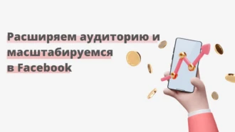 Способы расширить аудиторию и масштабироваться в Facebook*