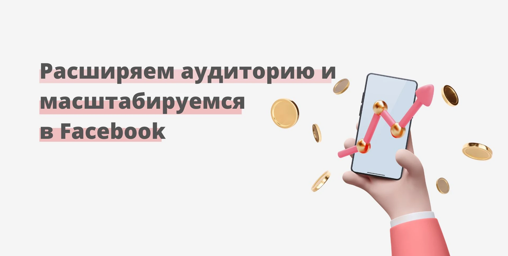Способы расширить аудиторию и масштабироваться в Facebook*