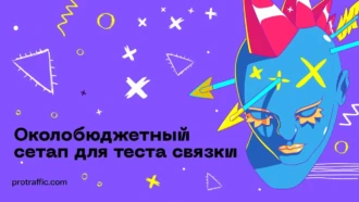 Околобюджетный сетап для теста связки, или как заливаться с Facebook