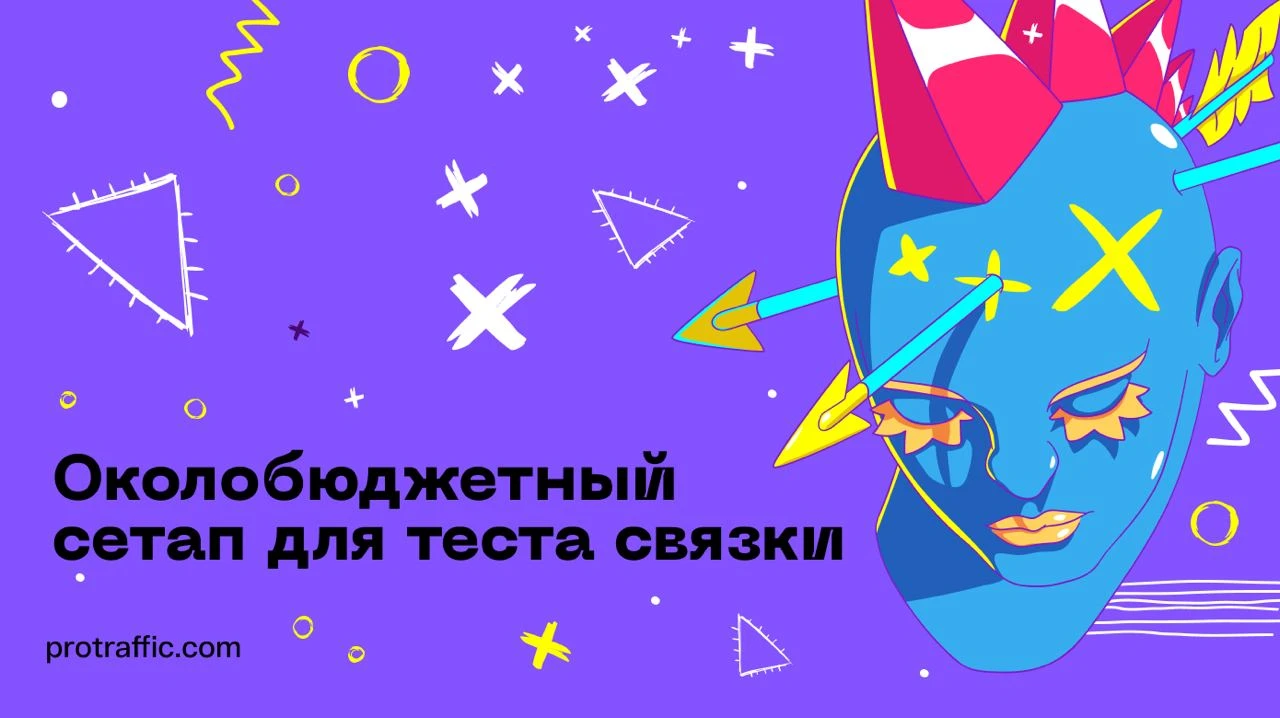 Околобюджетный сетап для теста связки, или как заливаться с Facebook