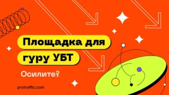 «Одни боты по ссылкам переходят»: Reddit — еще один источник УБТ
