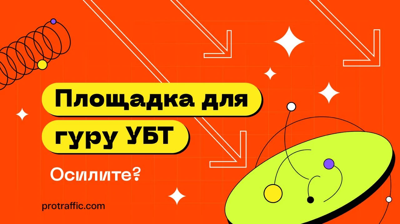 «Одни боты по ссылкам переходят»: Reddit — еще один источник УБТ