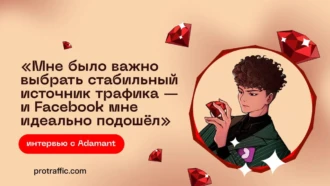 «Мне было важно выбрать стабильный источник трафика — и Facebook* мне идеально подошел»: интервью с Adamant