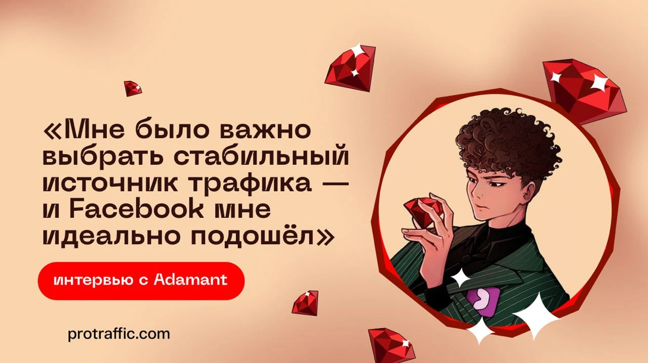 «Мне было важно выбрать стабильный источник трафика — и Facebook* мне идеально подошел»: интервью с Adamant