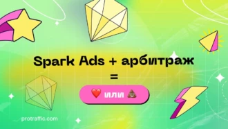 «Spark Ads неэффективны для продвижения внешних ссылок»: разбор TikTok Spark Ads