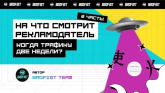 На что смотрит рекламодатель, когда трафику 2 недели?!