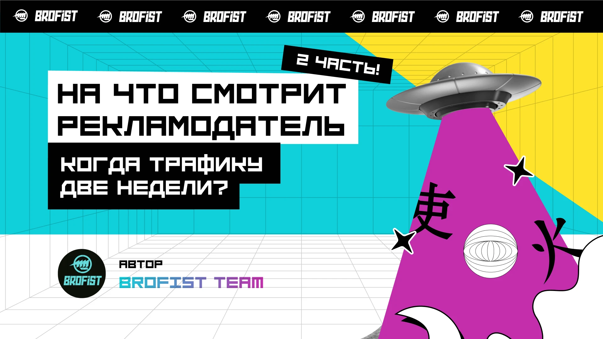 На что смотрит рекламодатель, когда трафику 2 недели?!