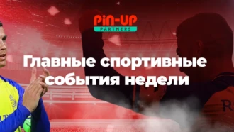Главные спортивные события недели