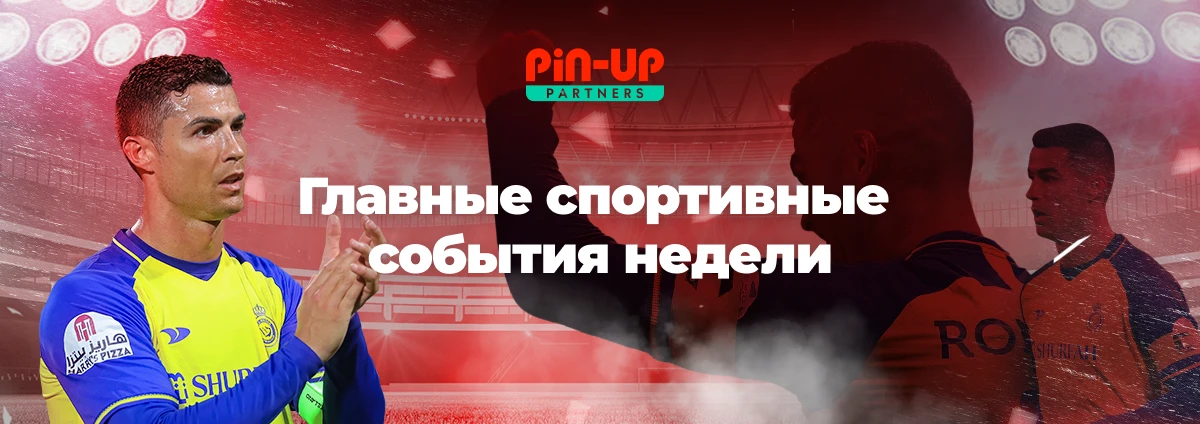 Главные спортивные события недели