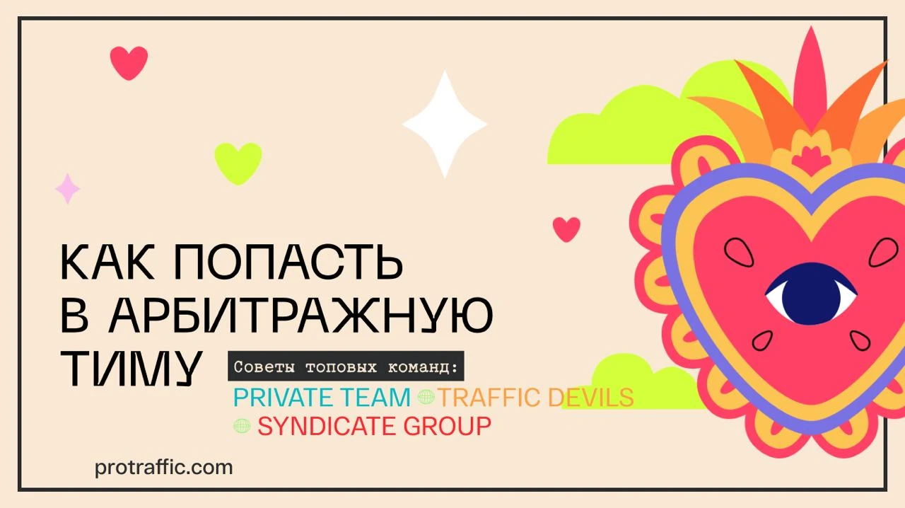 Как попасть в арбитражную тиму. Советы топовых команд: Private Team, Traffic Devils, Syndicate Group